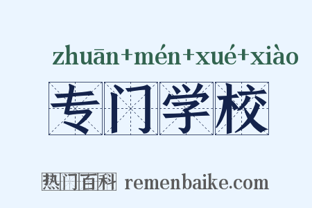 专门学校是什么意思的图片
